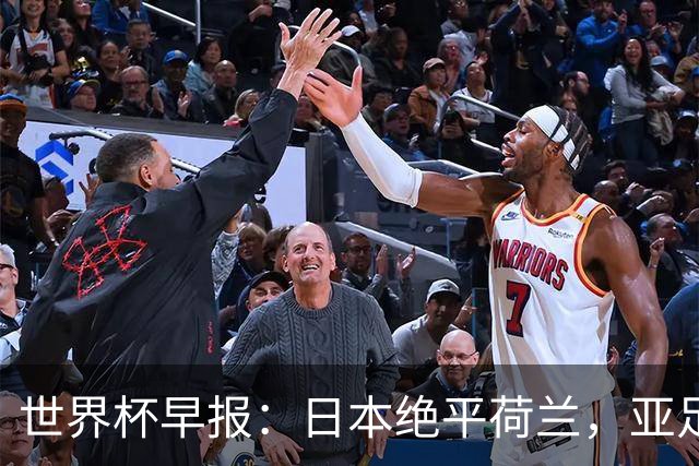 世界杯早报：日本绝平荷兰，亚足联球队仍不败 德国7-1大胜库拉索