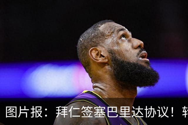 图片报：拜仁签塞巴里达协议！转会费略低于5500万欧，5年合同