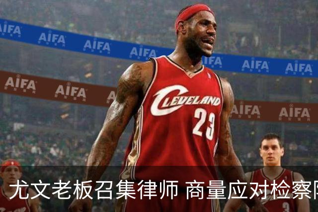 尤文老板召集律师 商量应对检察院调查的策略