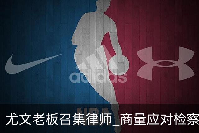 尤文老板召集律师 商量应对检察院调查的策略
