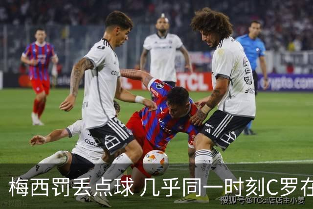 梅西罚丢点球 几乎同一时刻C罗在英超取得了进球