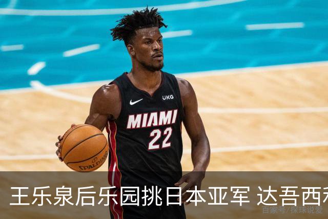 王乐泉后乐园挑日本亚军 达吾西利特渴望连胜