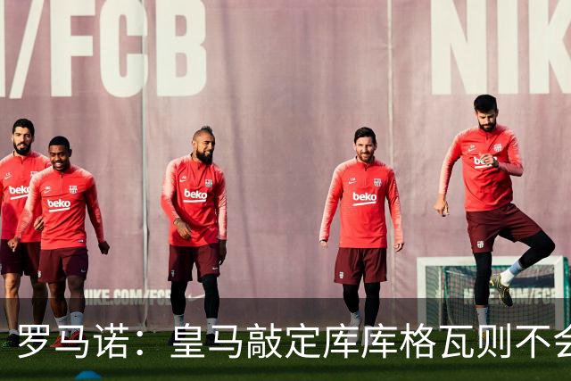 罗马诺：皇马敲定库库格瓦则不会前往伯纳乌，曼城还会有更多续约