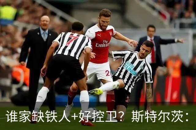 谁家缺铁人+好控卫？斯特尔茨：十足大龄新秀 疯三场场打满全场