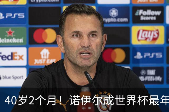 40岁2个月！诺伊尔成世界杯最年长德国球员 参赛5届+20场平纪录